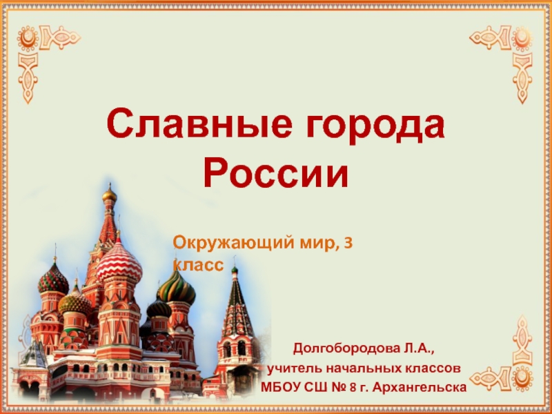 Славные города России 3 класс