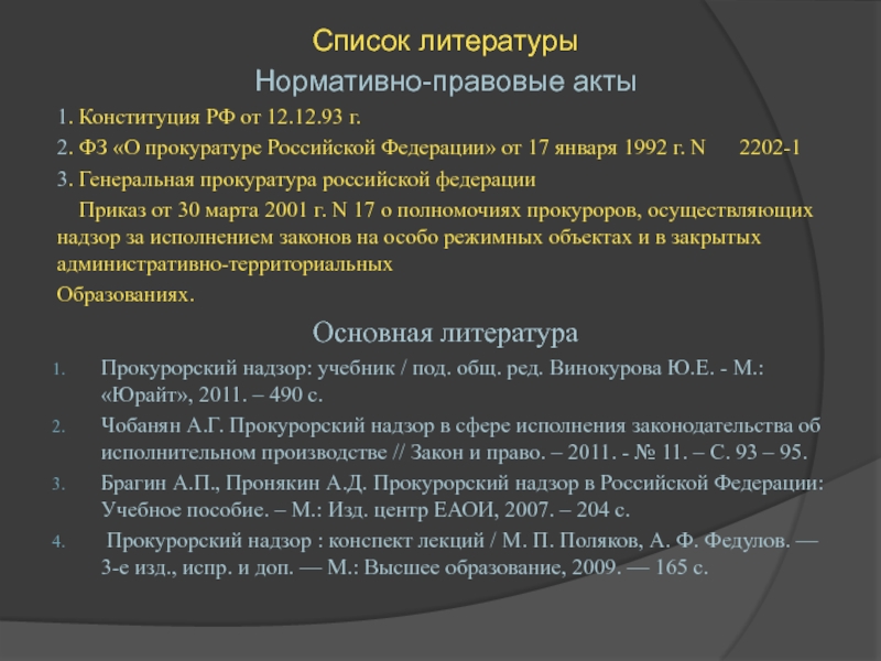 Список литературы нормативно-правовые акты. НПА В списке литературы. НПА прокуратуры РФ. Федеральный закон "о прокуратуре Российской Федерации" от 17.01.1992 n 2202-1.