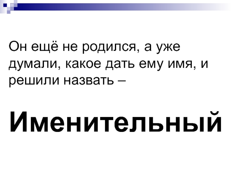 Откуда пошли названия. Он ещё не родился а уже думали какое ему дать имя и решили назвать.