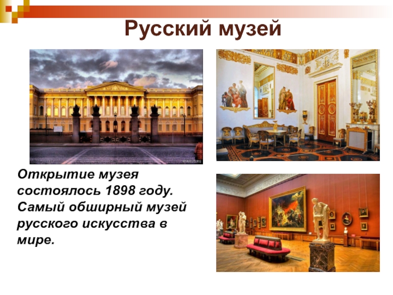 Музеи спб список. Открытие русского музея 1898. Русский музей в Санкт-Петербурге презентация. Музеи СПБ слайд. Музеи Санкт Петербурга для презентации для детей.