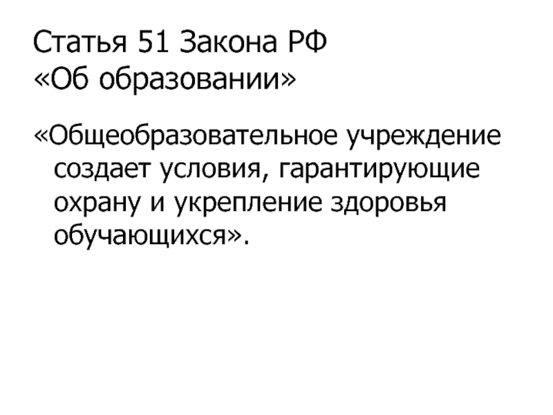 Ст 51 п 2. Статья 51 об образовании. Ч.1 ст.51 закона об образовании. Закон о образовании РФ статья 51. ФЗ 51 об образовании.