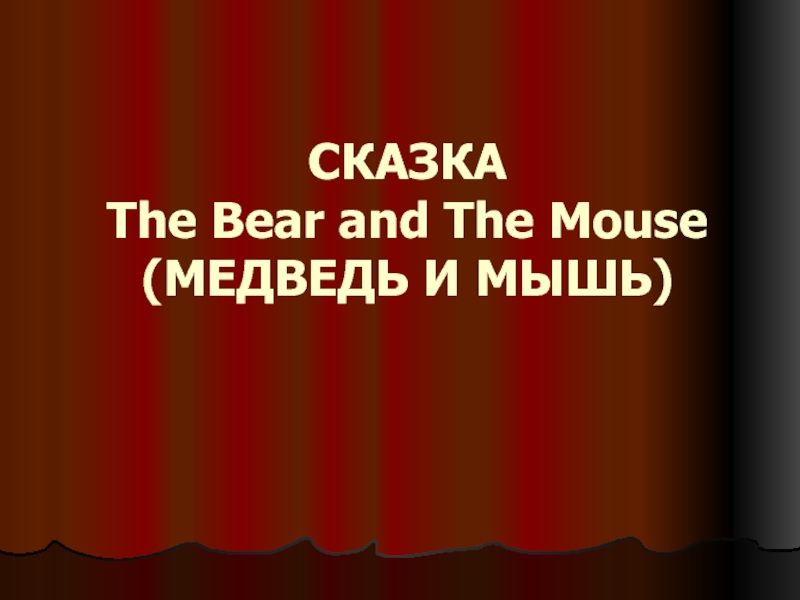 Сказка на англ The mouse and the bear