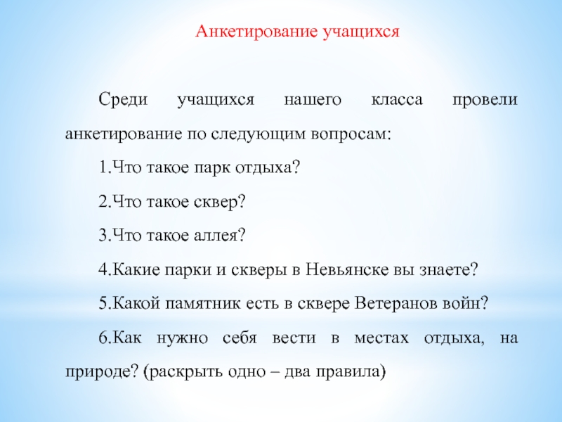 В классе 16 учащихся среди них. Анкетирование учащихся. Среди учащихся. Анкетирование среди учащихся «что значит быть здоровым?».. Опрос учащихся «что такое семья?».