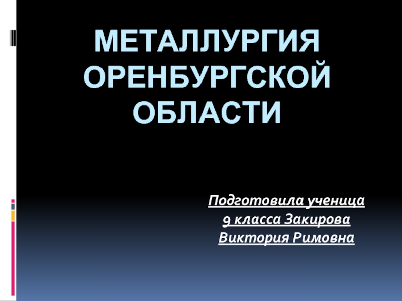 Презентация Металлургия Оренбургской области