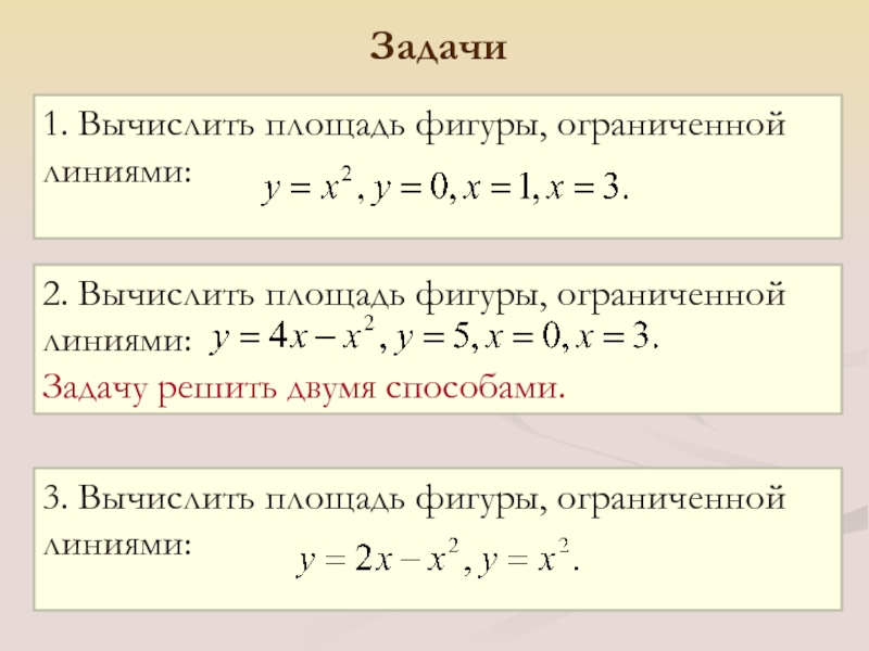 Вычислите площадь фигуры ограничивающими линиями. Площадь фигуры ограниченной линиями формула. Найдите площадь фигуры ограниченной линиями формула. Вычислить площадь плоской фигуры ограниченной линиями. Найдите площадь фигур ограниченных линиями.