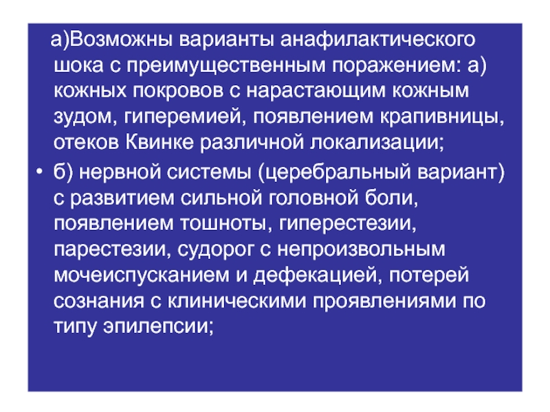 Первая медицинская помощь при анафилактическом шоке презентация