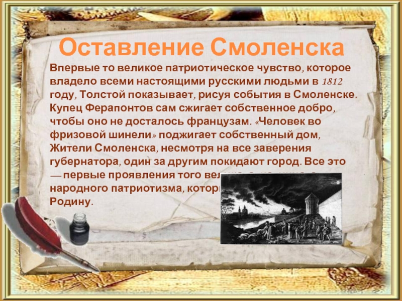 Оставление СмоленскаВпервые то великое патриотическое чувство, которое владело всеми настоящими русскими людьми в 1812 году, Толстой показывает,