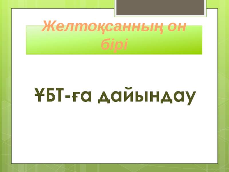 Презентация ?БТ-?а дайындау