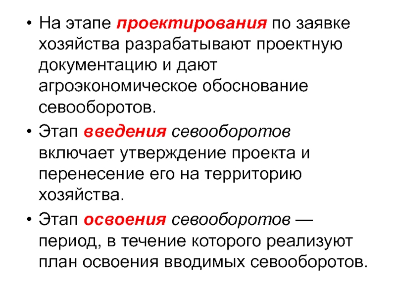 При введении и освоении овощных севооборотов