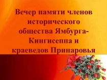 Вечер памяти членов исторического общества Ямбурга-Кингисеппа и краеведов