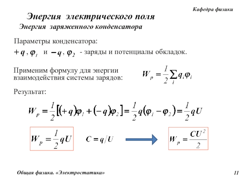 Заряд результат