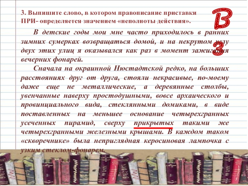 Значение приставки в слове выписать. Выписать 3 слова с приставками. Выписать текст. Слова с приставкой при со значением неполноты действия. Тема текста.в Сумерки я возвращался домой.