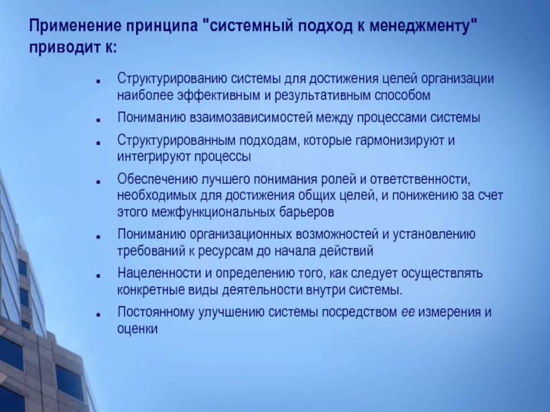 Организовать наиболее. Принцип применения. Подходы к структурированию. Применение. Приведите пример применения принципа системности.