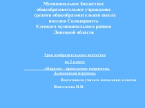 Народно - прикладное творчество. Дымковская игрушка 2 класс