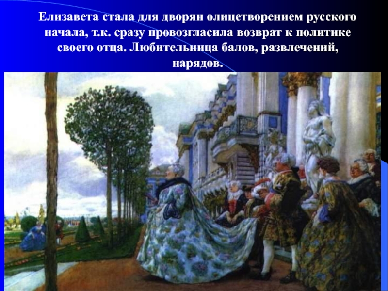 Век урок 2. Лансере.Императрица Елизавета Петровна в Царском селе.1905. Е.Е. Лансере. «Елизавета Петровна в Царском селе».. Лансере Императрица Елизавета. Е. Лансере «Императрица Елизавета Петровна в Царском селе» (1905)..