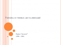 Україна в умовах десталінізації