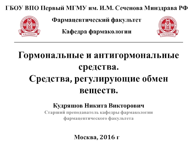 Гормональные и антигормональные средства. Средства, регулирующие обмен