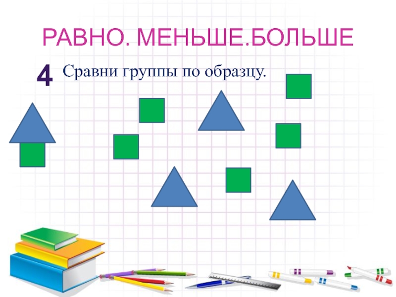 РАВНО. МЕНЬШЕ.БОЛЬШЕ4Сравни группы по образцу.