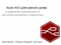 Node-RED для умного дома