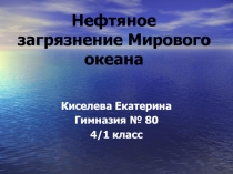 Нефтяное загрязнение Мирового океана