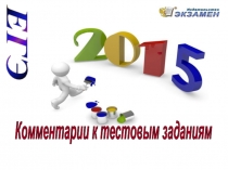 Комментарии к тестовым заданиям 2015