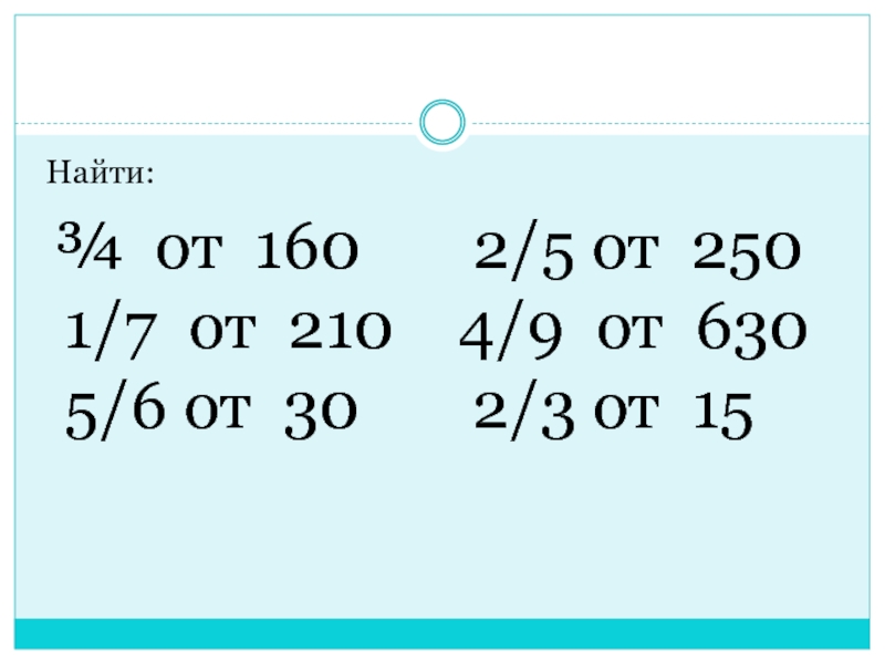 5 от 250. 2/5 От 250 вычислить. 2/5 От 250. Найдите 4/5 от 160. Найдите 7/9 от 630.