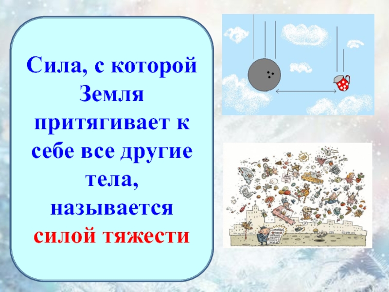 Сила с которой земля притягивает к себе. Сила с которой земля притягивает к себе все тела. Сила с которой земля притягивает к себе тела называется.