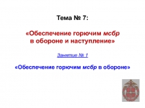 Тема № 7: Обеспечение горючим мсбр в обороне и наступление Занятие № 1