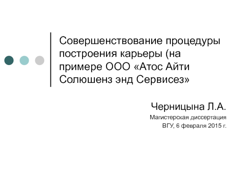 Совершенствование процедуры построения карьеры (на примере ООО Атос Айти