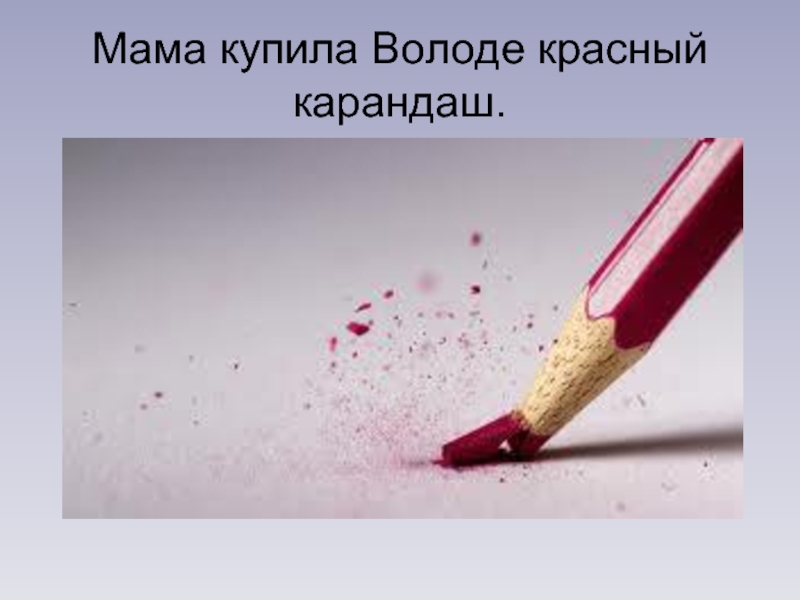 Красный мягкий карандаш без оправы 7 букв. Стишок про красный карандаш. Стих про карандаш. Цитаты карандашом. Красный карандаш карта.