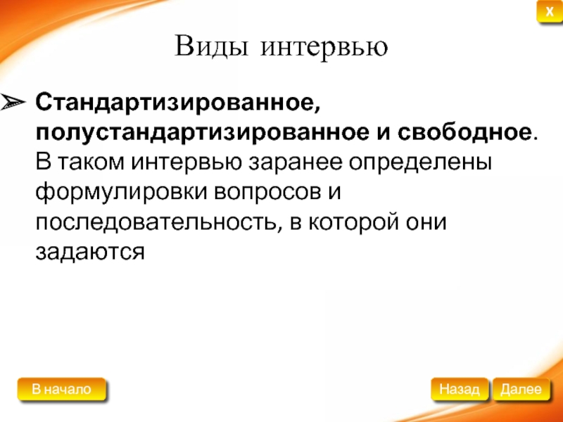 Виды интервью. Стандартизированное интервью. Полустандартизированное интервью. Стандартизированный вид интервью. Полустандартизированная беседа.