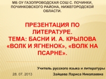 Басни И.А. Крылова Волк и Ягненок, Волк на псарне 5 класс