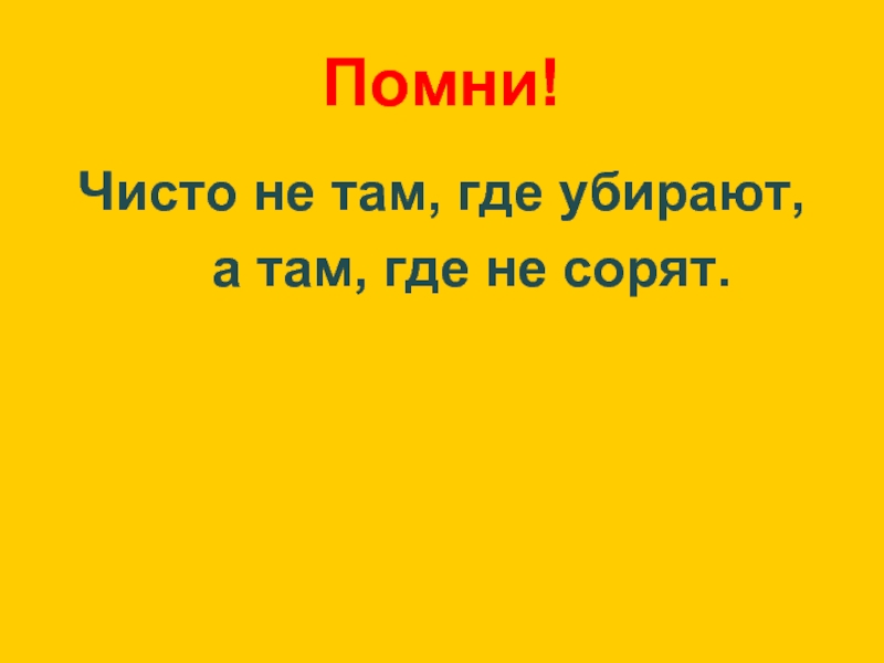 Чисто не там где убирают а там где не мусорят картинки кто сказал