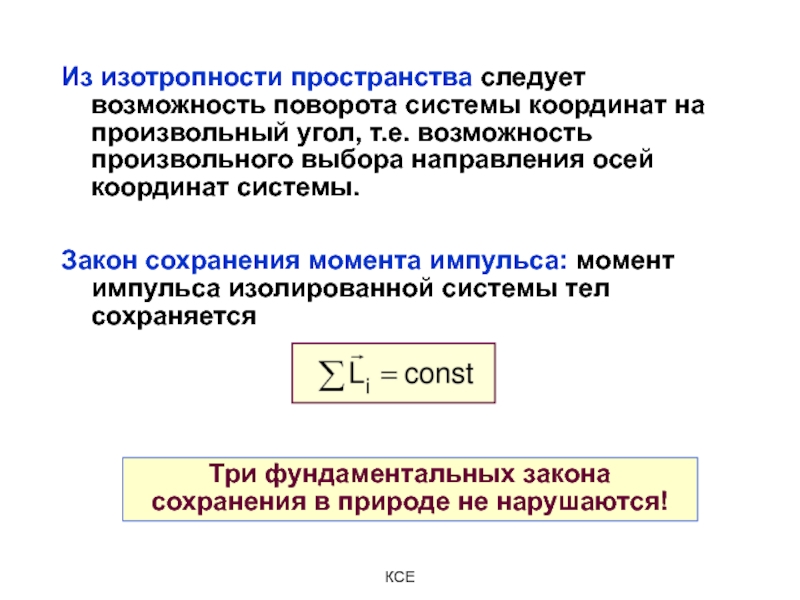 Возможность е. Изотропность пространства. Изотропность пространства и закон сохранения момента импульса. Изотропность пространства это закон сохранения. Изотропность физика.