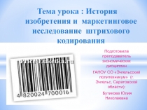 Урок - презентация : История изобретения и  маркетинговое  исследование  штрихового кодирования