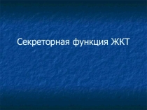 Секреторная функция ЖКТ 