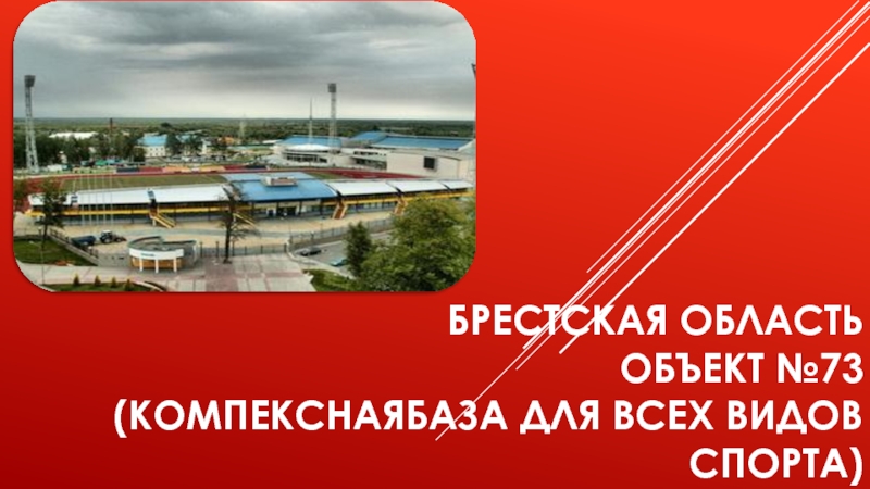 Брестская область Объект №73 ( компекснаябаза для всех видов спорта)