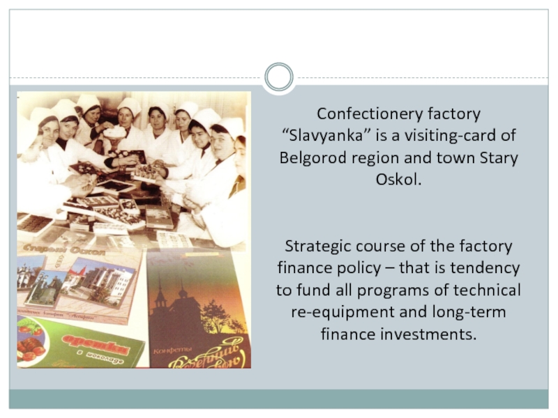 Confectionery factory “Slavyanka” is a visiting-card of Belgorod region and town Stary Oskol.Strategic course of the factory