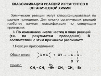 КЛАССИФИКАЦИЯ РЕАКЦИЙ И РЕАГЕНТОВ В ОРГАНИЧЕСКОЙ ХИМИИ
Химические реакции могут