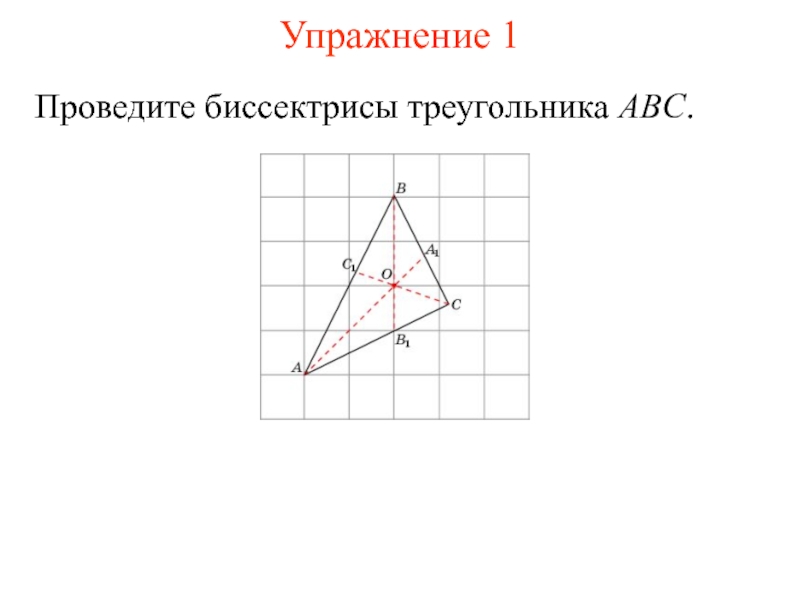 Точка в треугольнике. Построить: 1. биссектрису треугольника АВС. Постройте все биссектрисы треугольника АВС. Изобразите точку пересечения высот треугольника АВС. Ортоцентр тупоугольного треугольника.