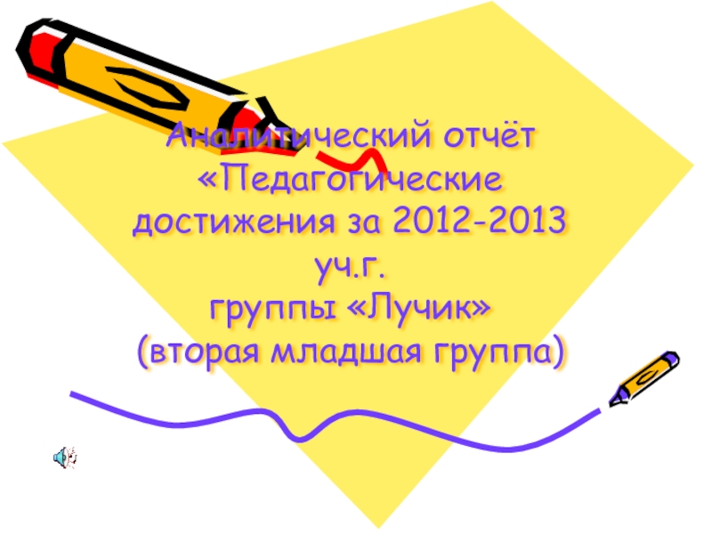Педагогические достижения за 2012 - 2013 учебный год (группа 