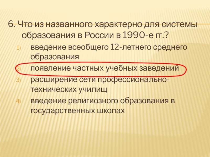 Что из названного было характерно. Введение всеобщего среднего образования. Что из названного характерно для экономической жизни в России 1990-е. Что из названного характеризует  внешнюю политику России в 1990-е годы.