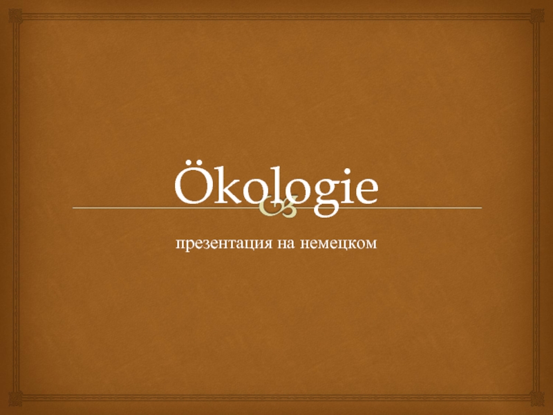 Ökologie - Экология (на немецком языке)
