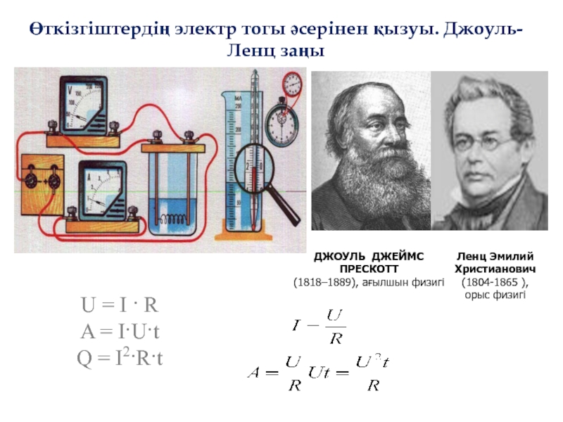 Электр тогының жылулық әсері. Джоун Ленс. Эмилий Ленц физик. Закон Джоуля Ленца.