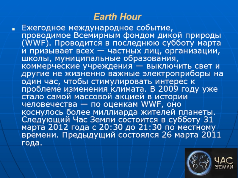Earth HourЕжегодное международное событие, проводимое Всемирным фондом дикой природы (WWF). Проводится в последнюю субботу марта и призывает всех —
