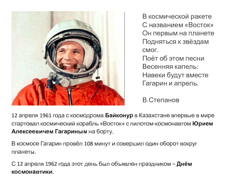 Навеки будут вместе гагарин и апрель. Гагарин первый космонавт. Человек и космос презентация.