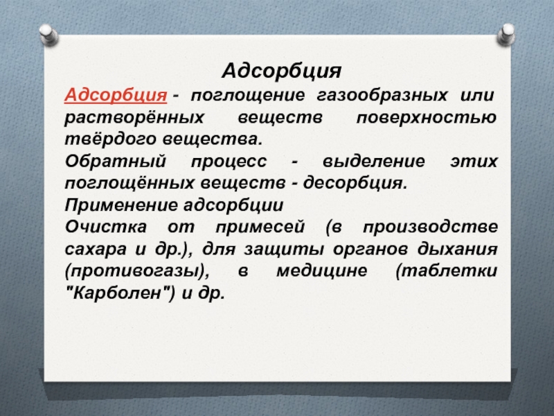 Абсорбция и адсорбция отличие. Адсорбция. Адсорбция это процесс поглощения вещества. Понятие адсорбции. Понятие адсорбции и абсорбции.