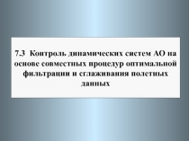 7.3 Контроль динамических систем АО на основе совместных процедур оптимальной