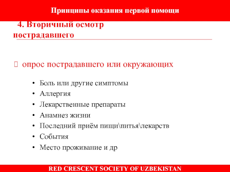 Последовательность подробного осмотра пострадавшего