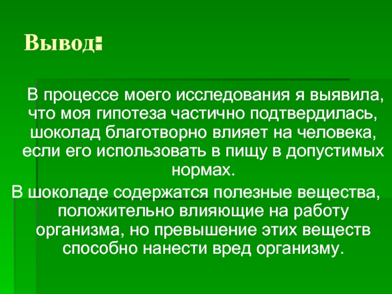 Вывод подтверждать. Гипотеза подтвердилась частично. Слова для вывода. Польза работы. Благоприятное влияющим.